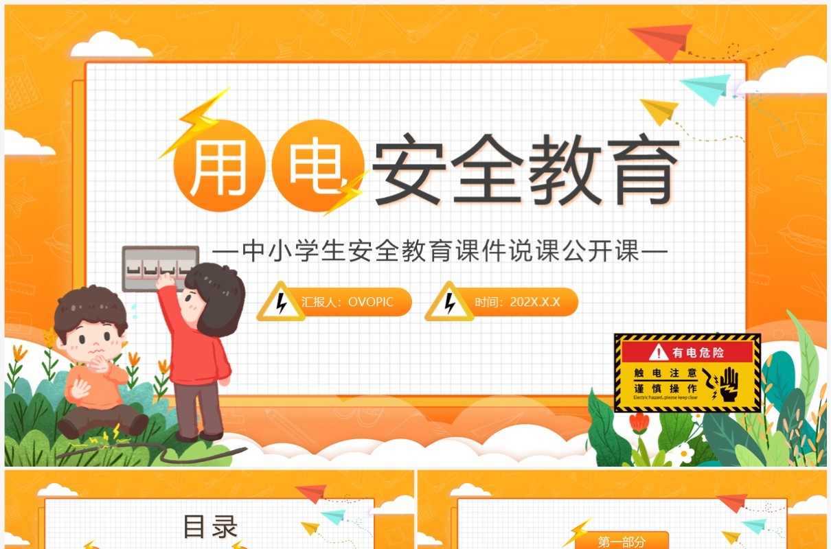 橙色卡通风中小学生用电安全教育PPT模板