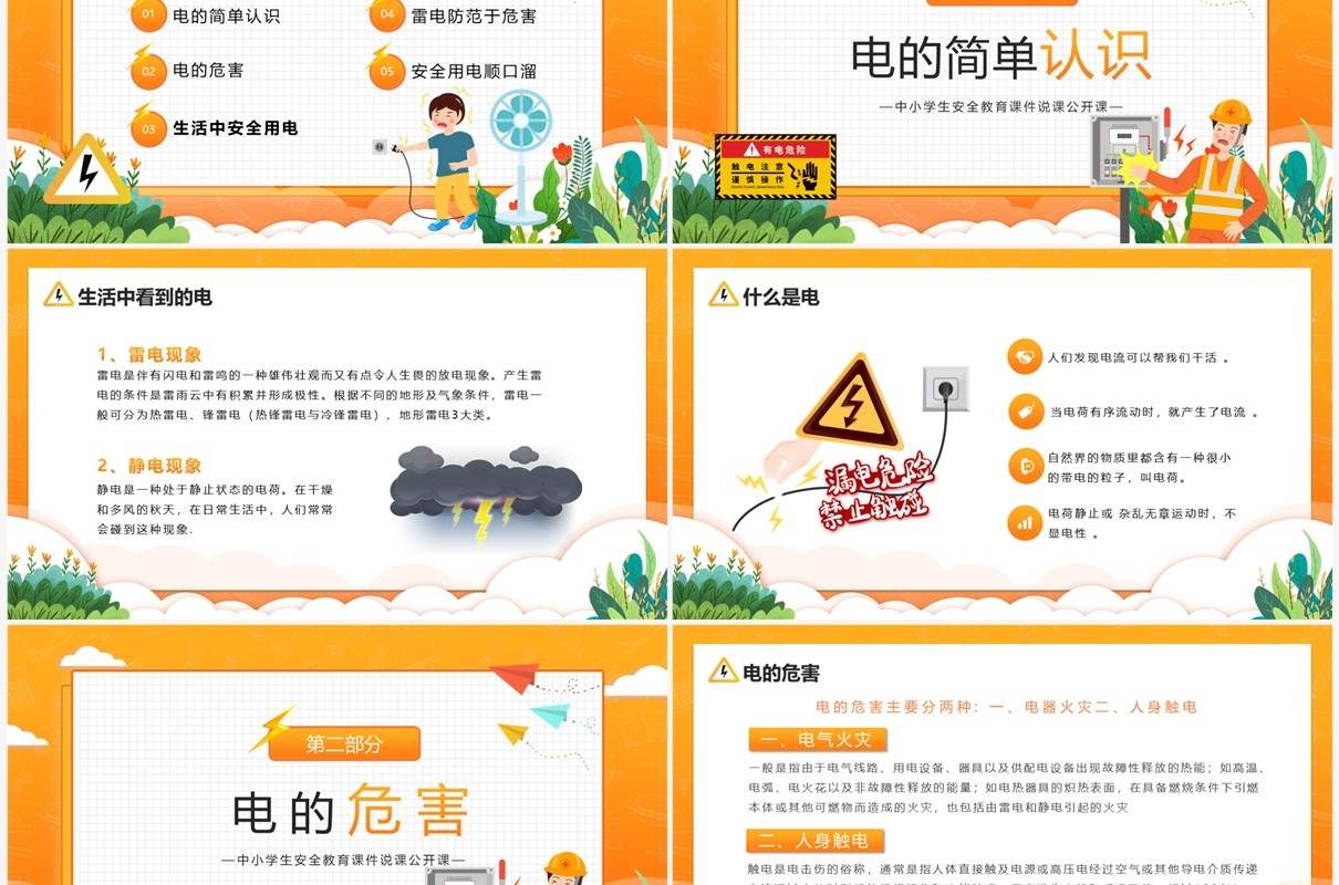 橙色卡通风中小学生用电安全教育PPT模板