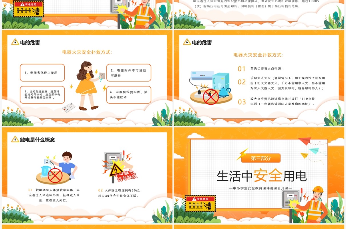 橙色卡通风中小学生用电安全教育PPT模板