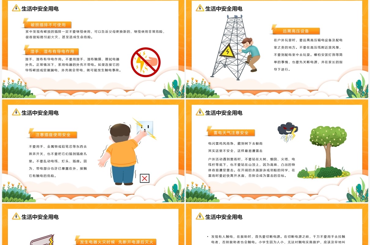 橙色卡通风中小学生用电安全教育PPT模板