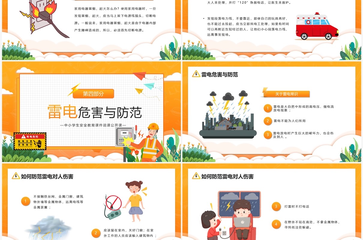 橙色卡通风中小学生用电安全教育PPT模板