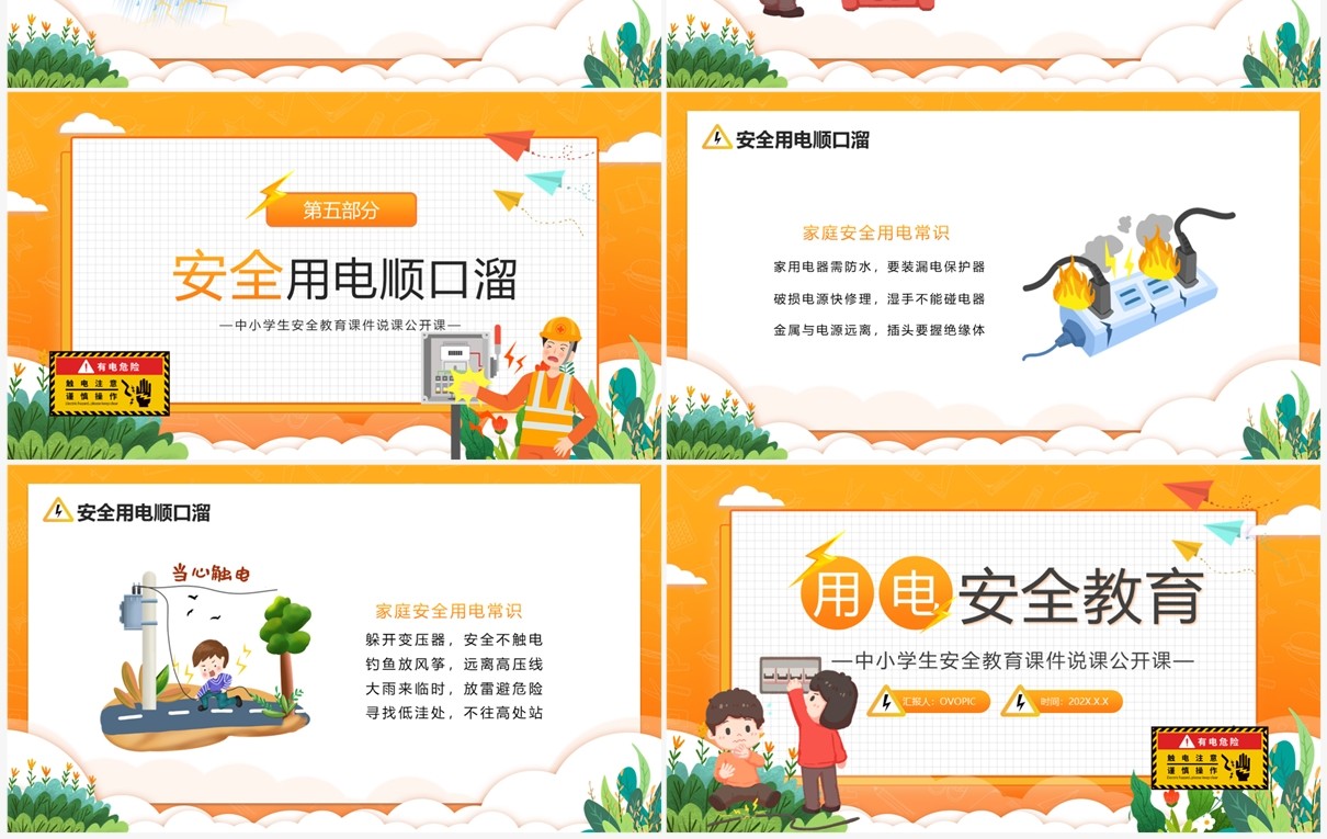 橙色卡通风中小学生用电安全教育PPT模板