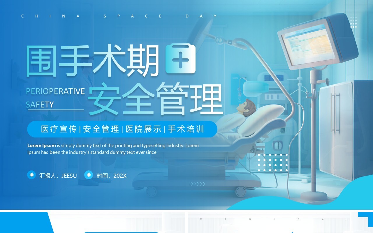 蓝色简约风围手术期安全管理PPT模板