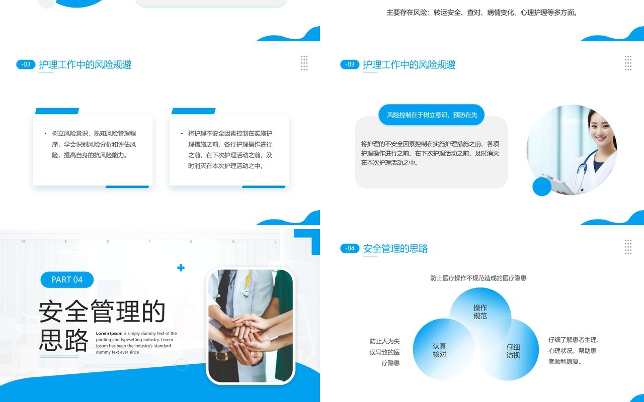 蓝色简约风围手术期安全管理PPT模板