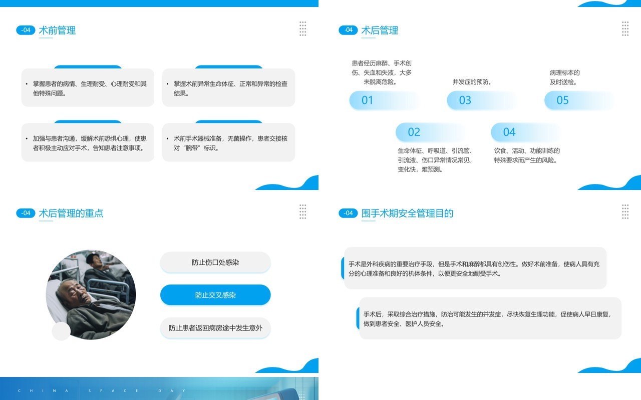 蓝色简约风围手术期安全管理PPT模板