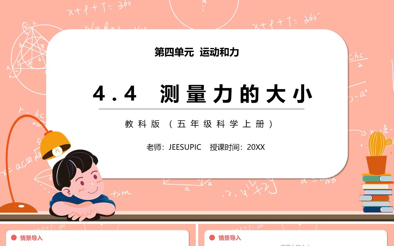 教科版五年级科学上册测量力的大小PPT模板