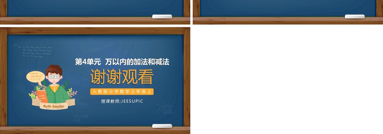部编版三年级数学上册减法课件PPT模板