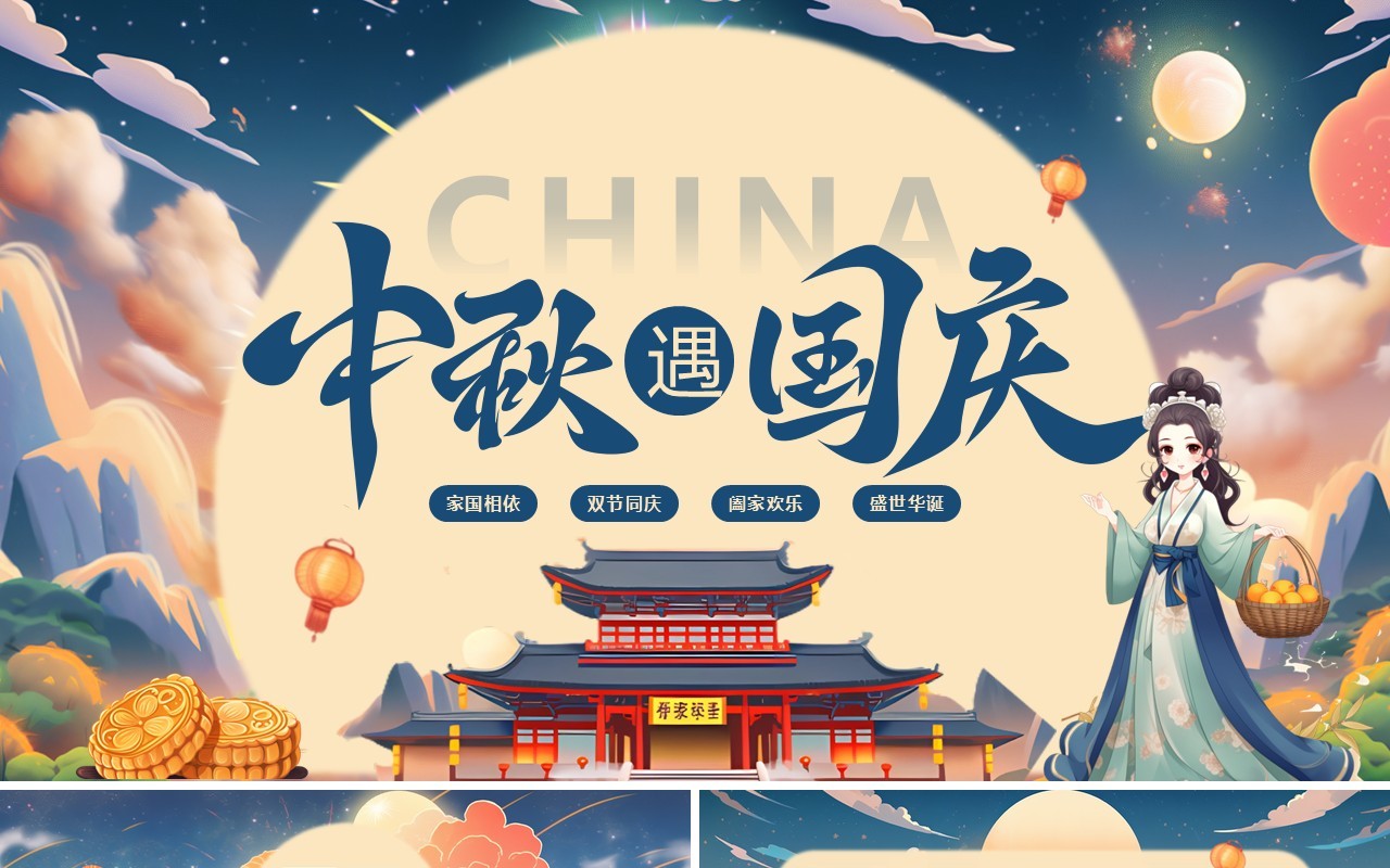 蓝色插画风中秋遇国庆双节同庆PPT通用模板