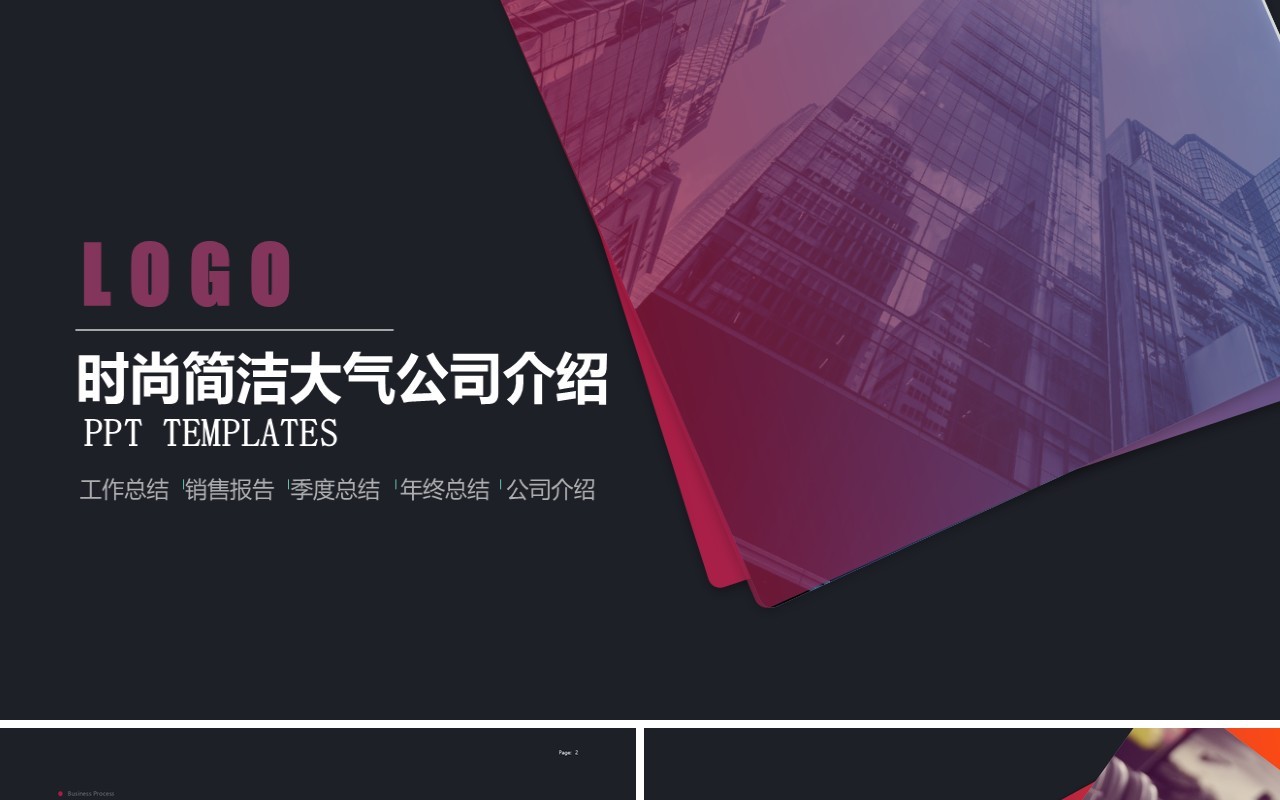 时尚简洁大气公司简介企业介绍PPT模板
