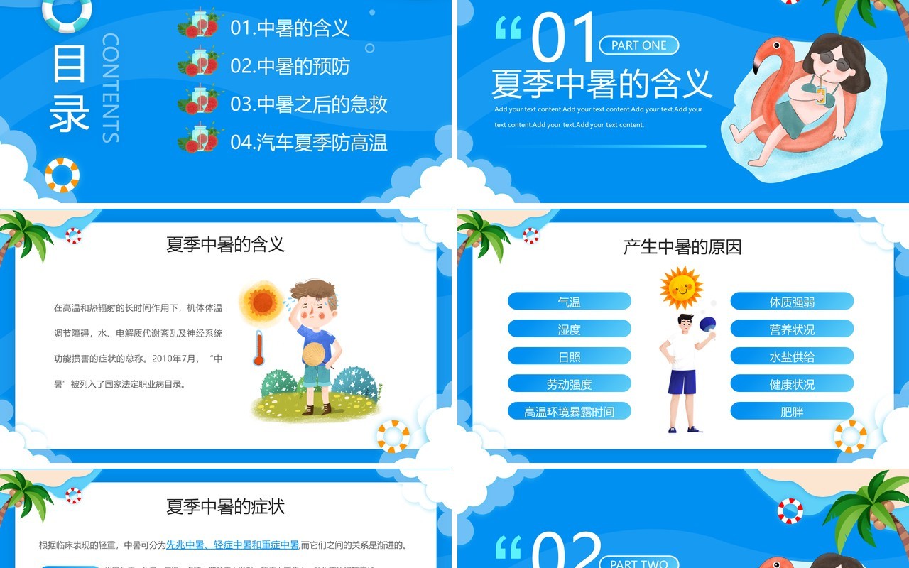 蓝色卡通风夏季防暑降温安全PPT模板