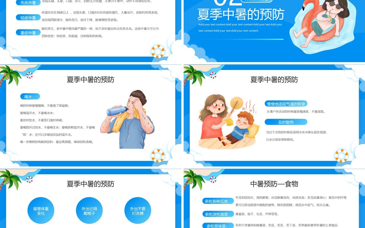 蓝色卡通风夏季防暑降温安全PPT模板