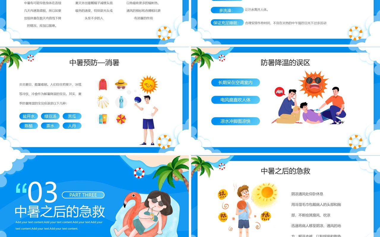 蓝色卡通风夏季防暑降温安全PPT模板