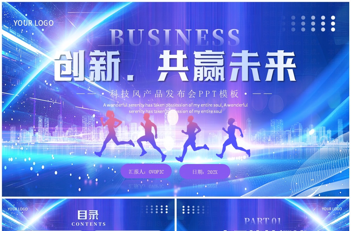 蓝紫科技风产品发布会PPT通用模板