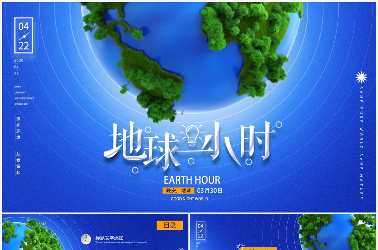 蓝色卡通风地球一小时PPT通用模板