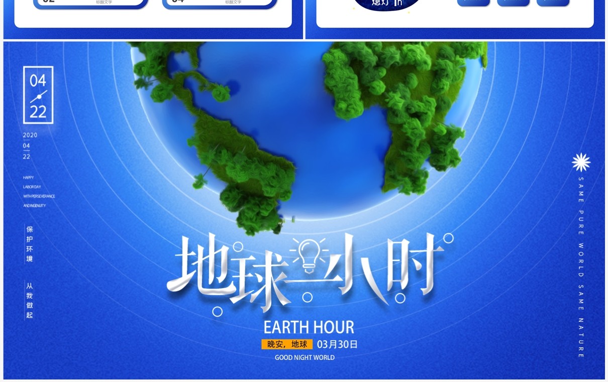 蓝色卡通风地球一小时PPT通用模板