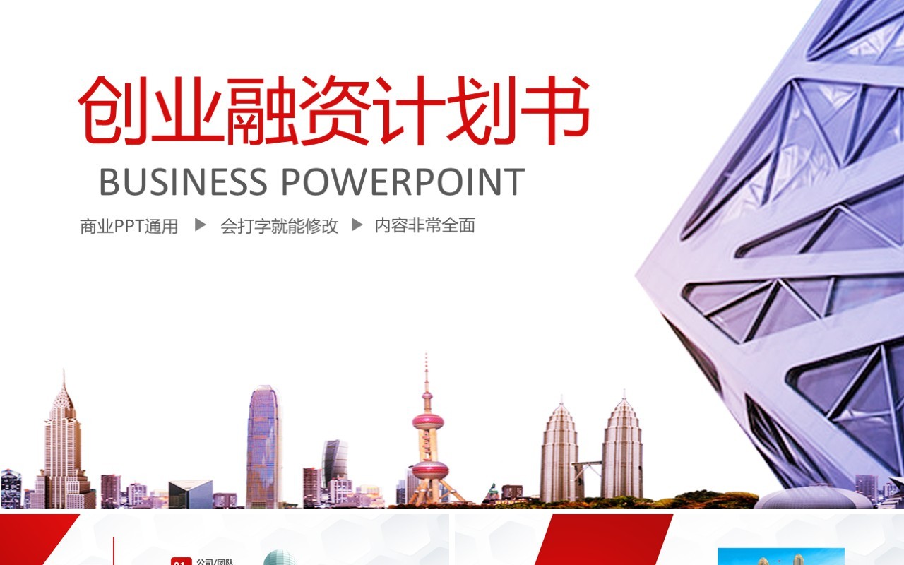 创业融资计划书年终汇报PPT模板