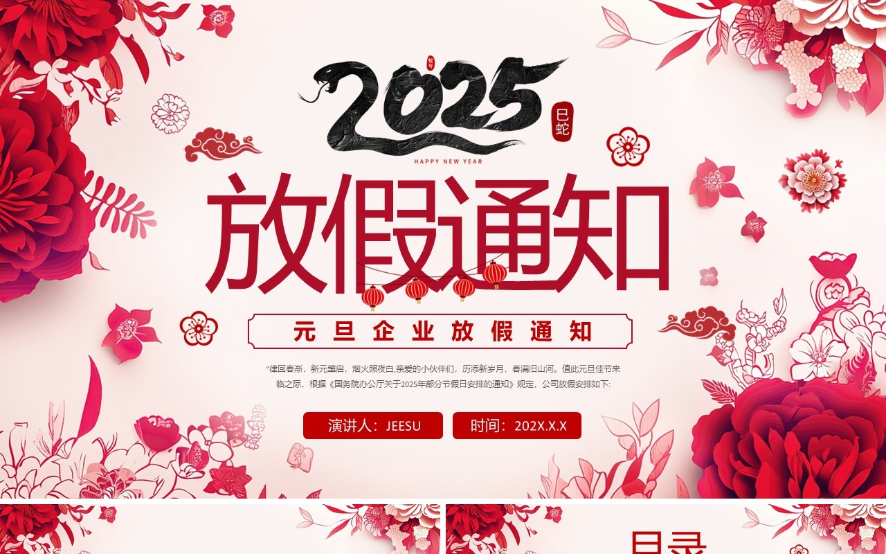 红色剪纸风2025企业元旦放假通知PPT模板