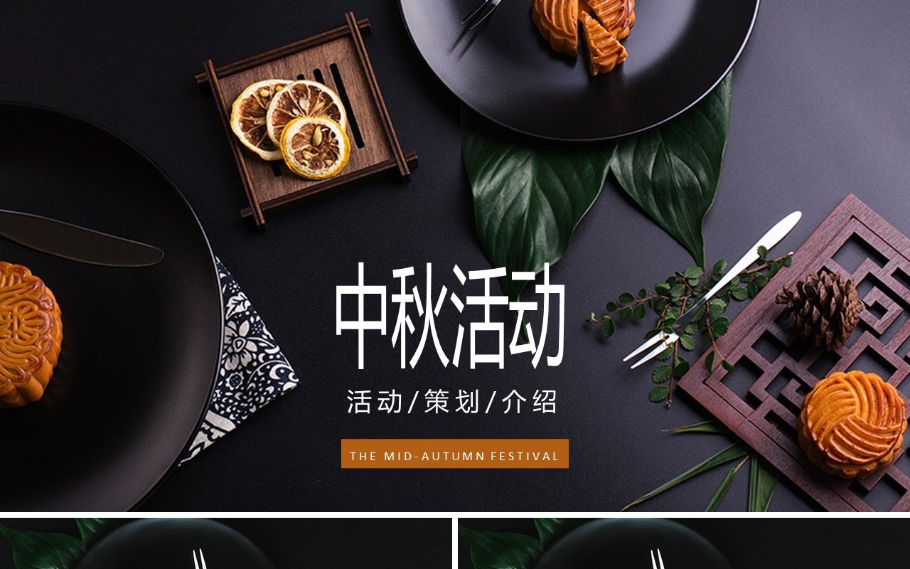 中秋活动策划月饼宣传PPT模板
