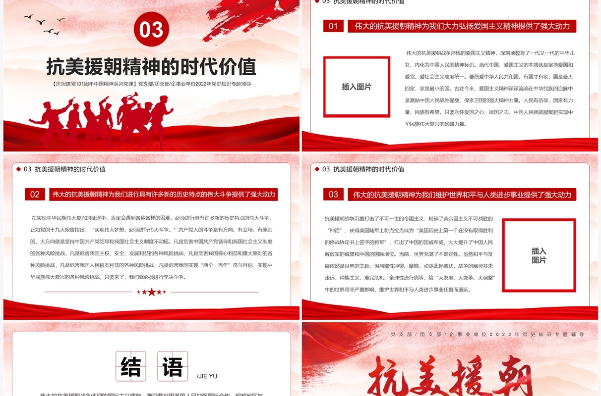 红色党政风抗美援朝精神专题党课PPT模板