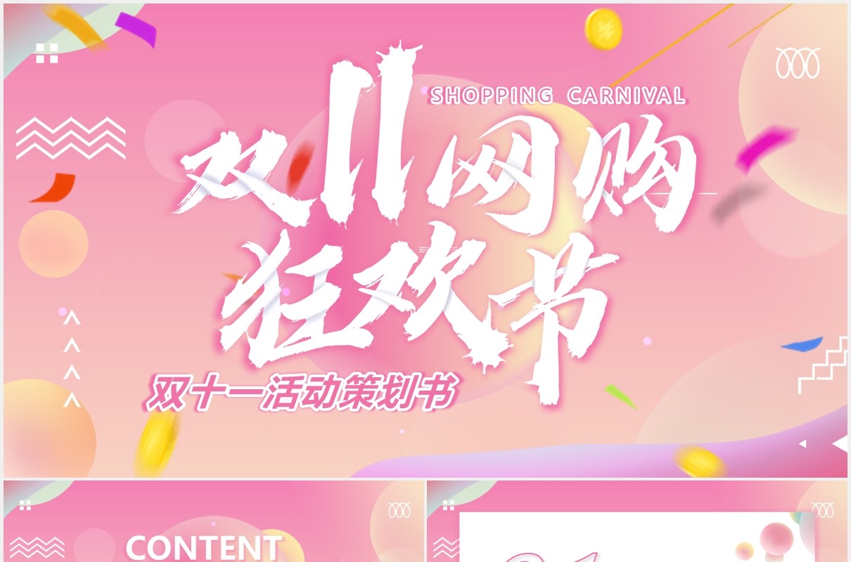 渐变大气电商双十一网购狂欢节活动策划动态PPT模板