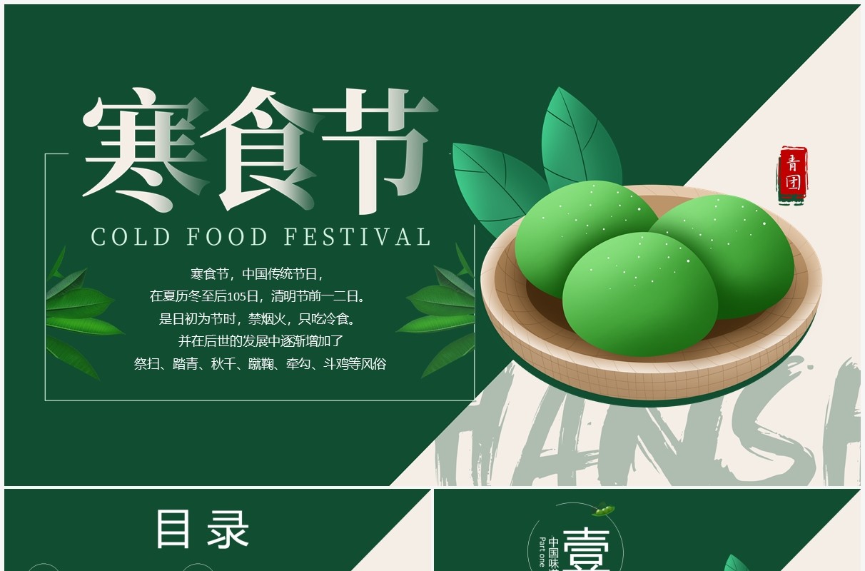 中国传统节日寒食节节日介绍主题PPT模板