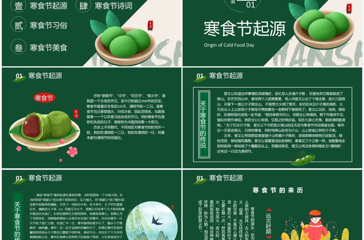 中国传统节日寒食节节日介绍主题PPT模板