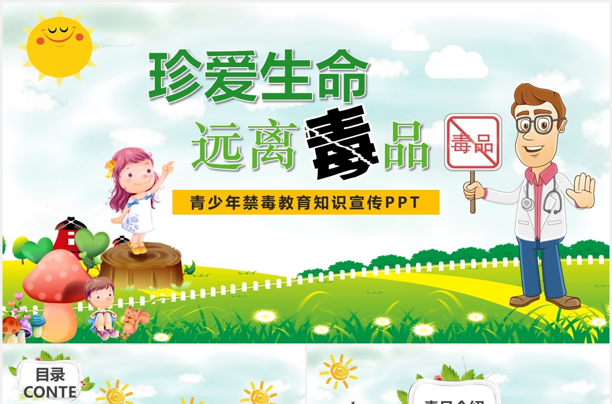绿色卡通儿童青少年禁毒教育知识宣传活动PPT模板