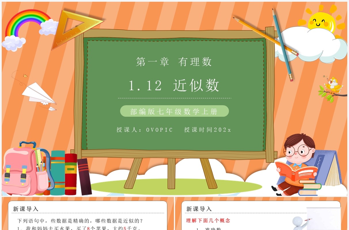 部编版七年级数学上册近似数课件PPT模板
