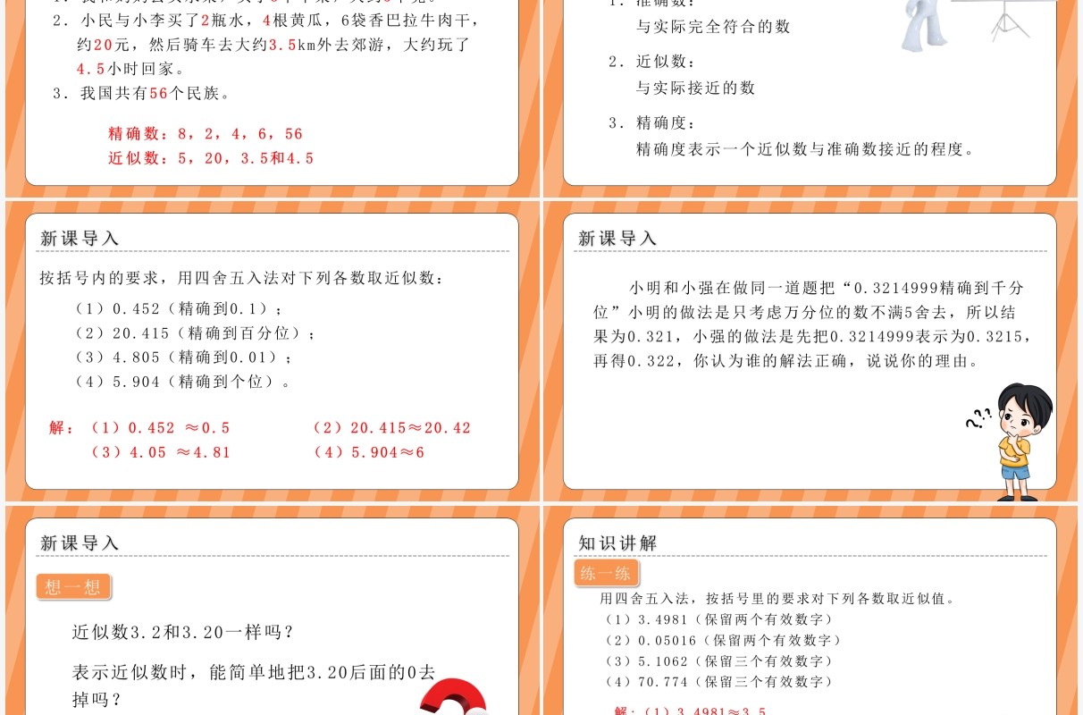 部编版七年级数学上册近似数课件PPT模板