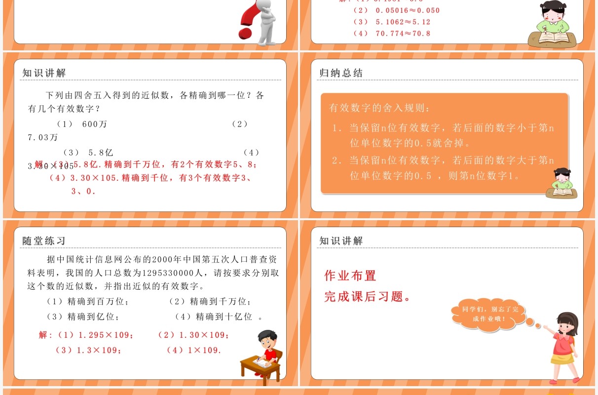 部编版七年级数学上册近似数课件PPT模板