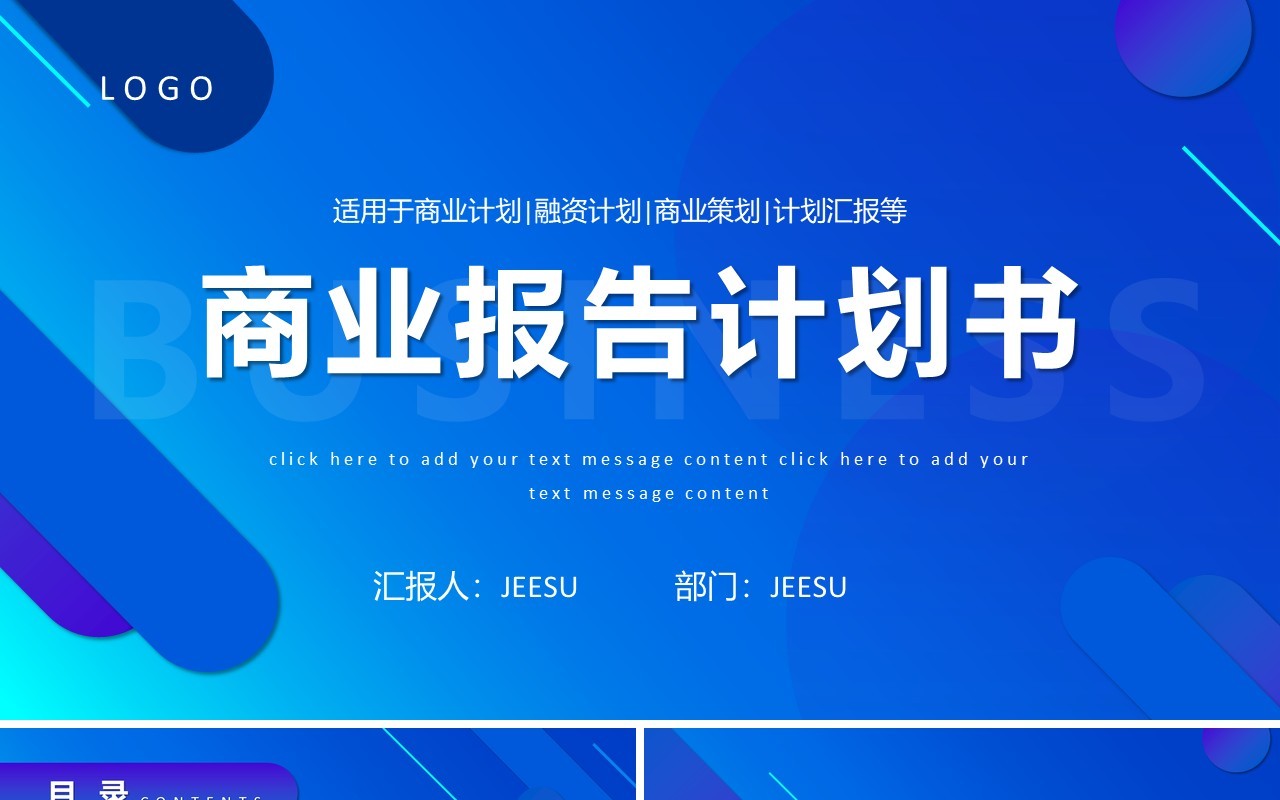 蓝色商务公司商业计划书通用PPT模板