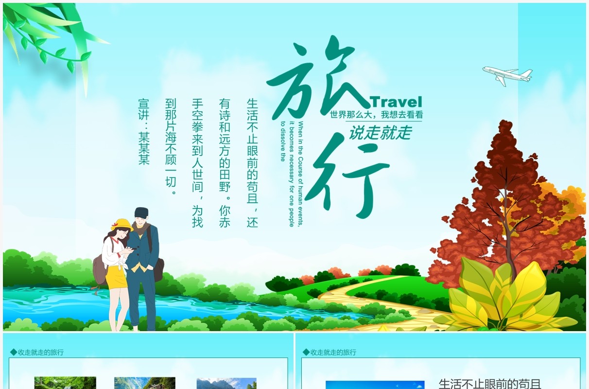 说走就走的旅行世界那么大我想去看看动态PPT模板