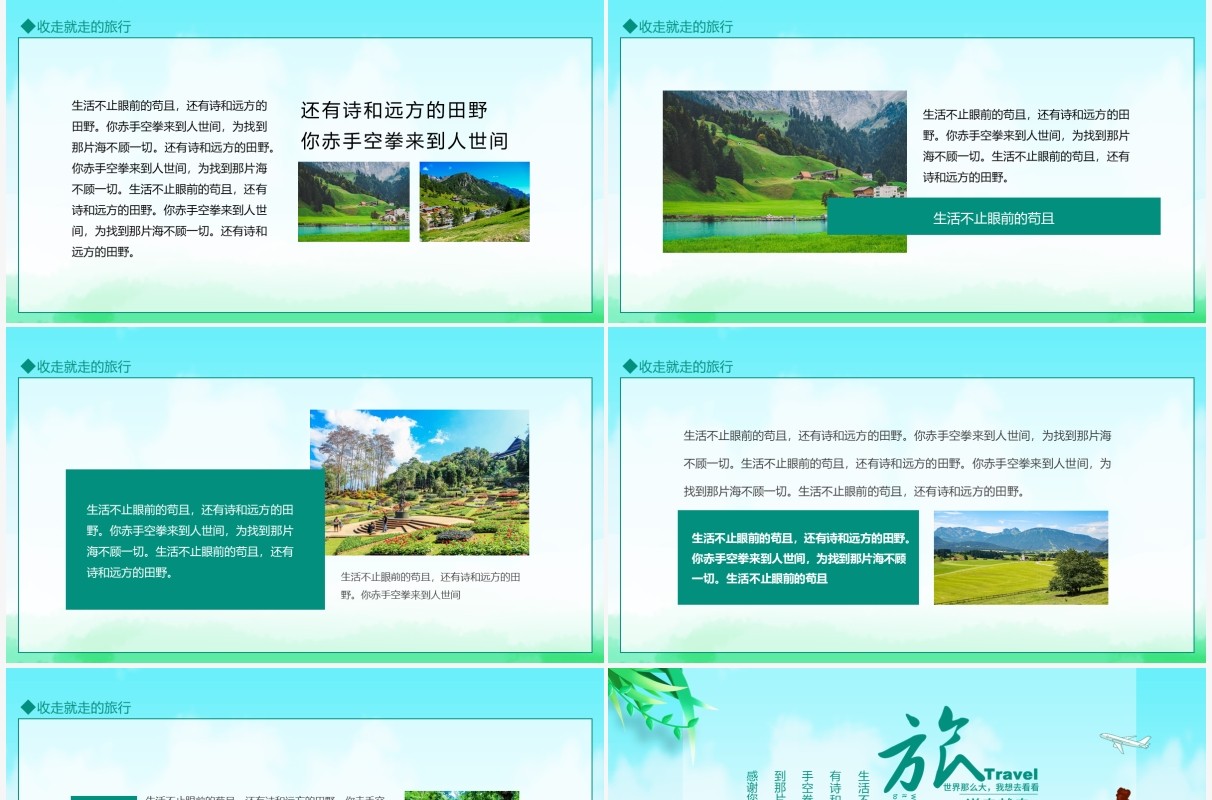 说走就走的旅行世界那么大我想去看看动态PPT模板