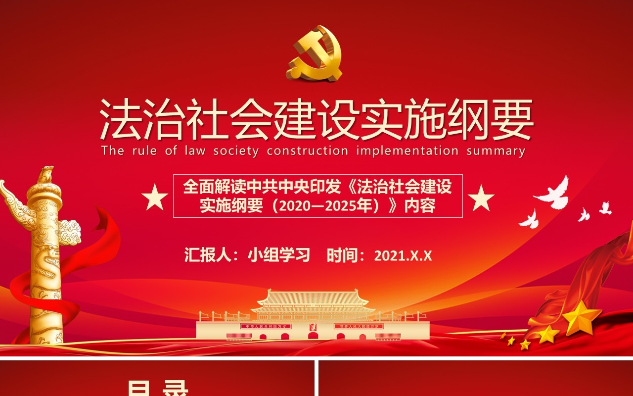 红色党政风全面解读中共中央印发法治社会建设实施纲要内容宣传教育PPT模板