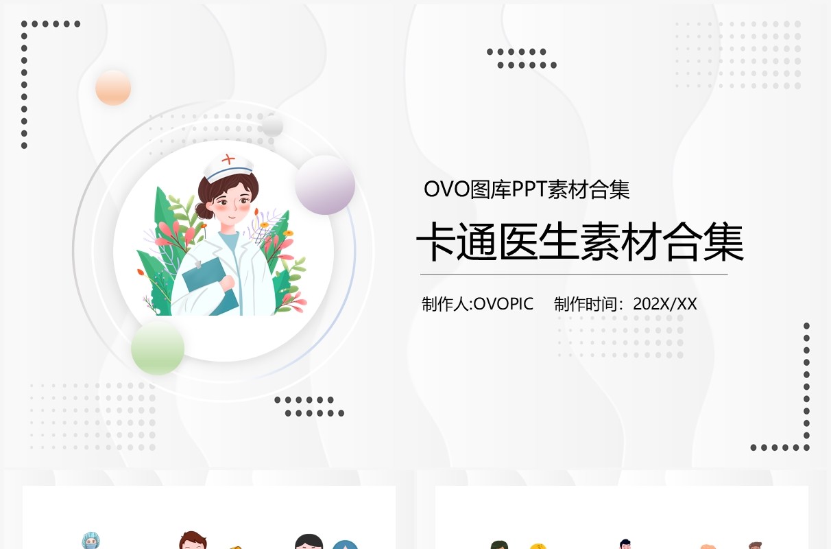 卡通医生素材PPT素材合集