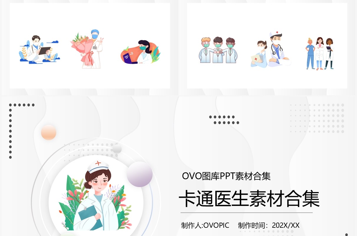 卡通医生素材PPT素材合集