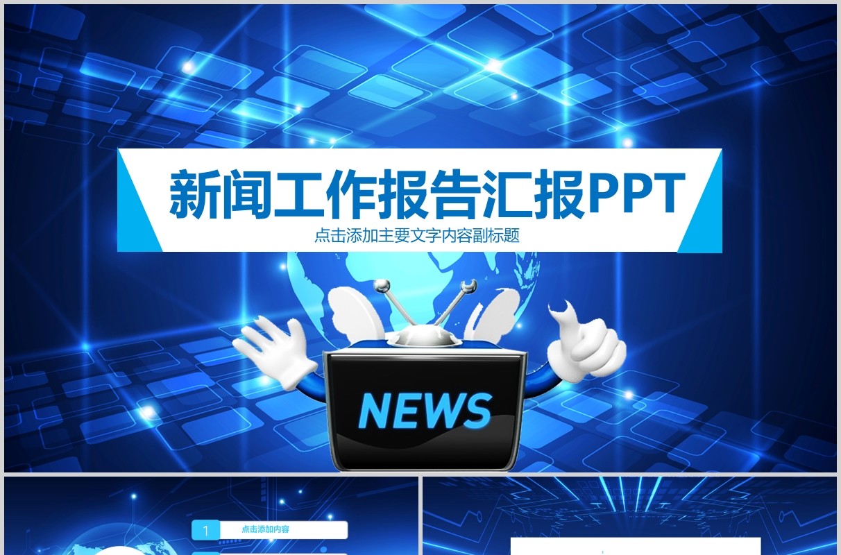 蓝色科技新闻工作报告汇报PPT模板