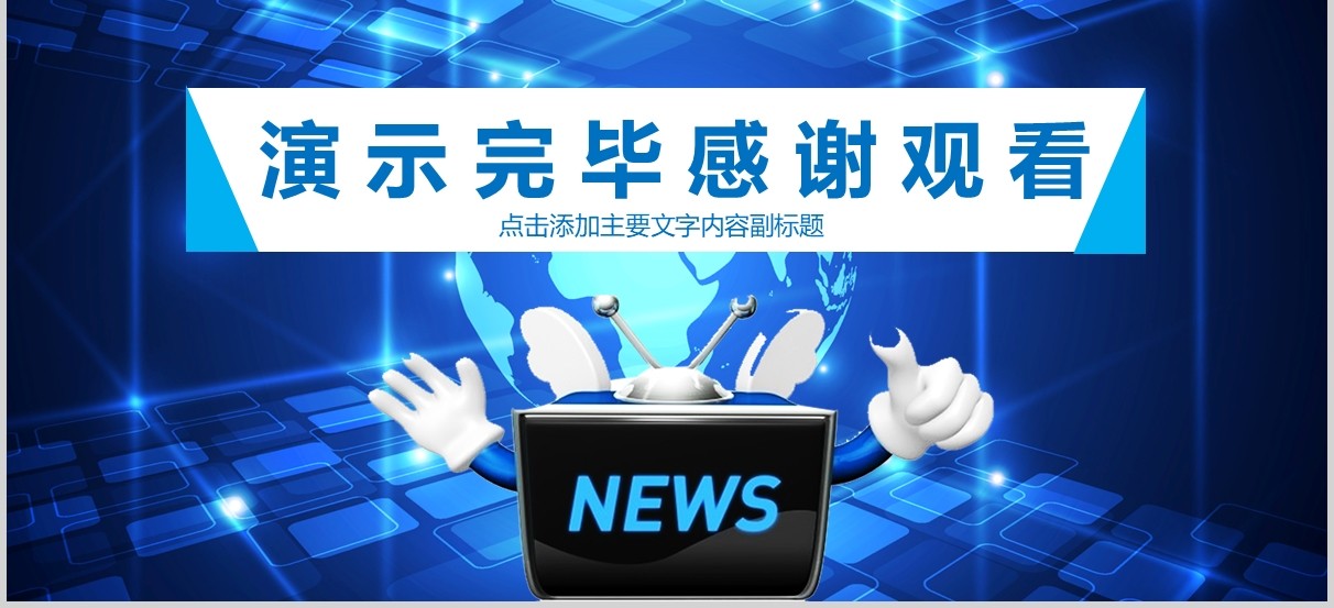 蓝色科技新闻工作报告汇报PPT模板