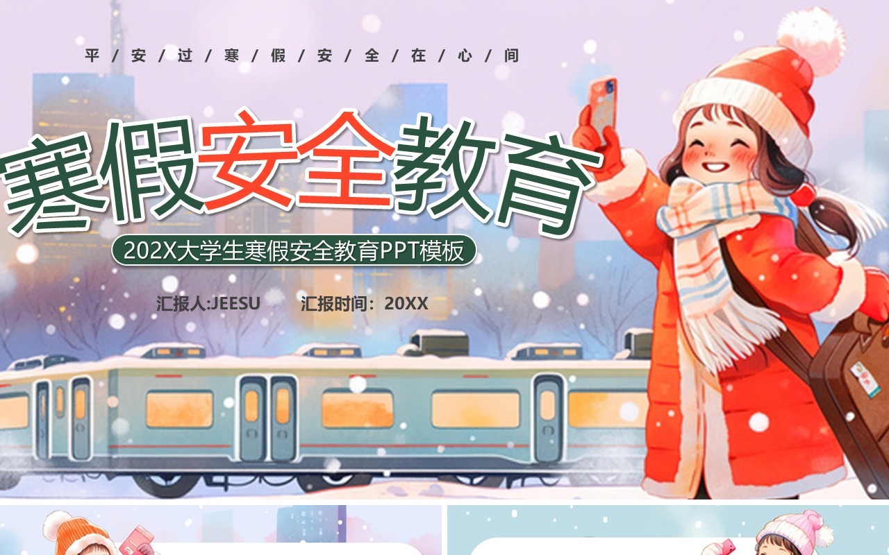 绿色插画风大学生寒假安全教育PPT模板
