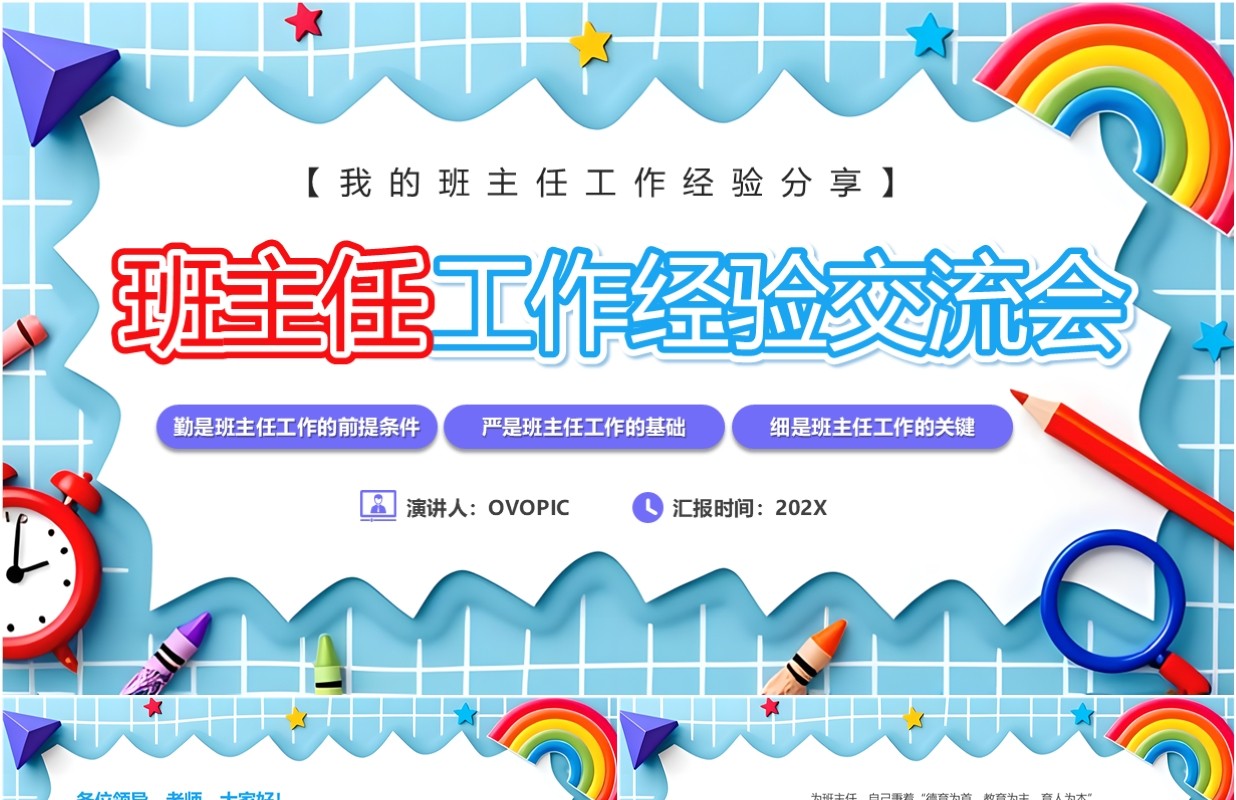 蓝色卡通风班主任工作经验交流会PPT模板