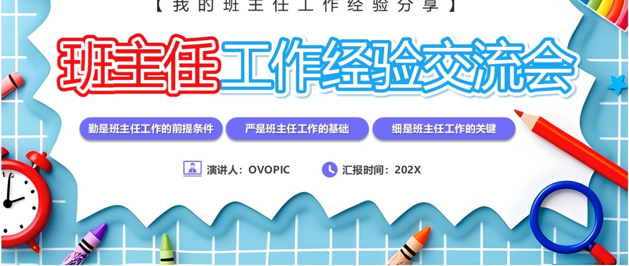蓝色卡通风班主任工作经验交流会PPT模板