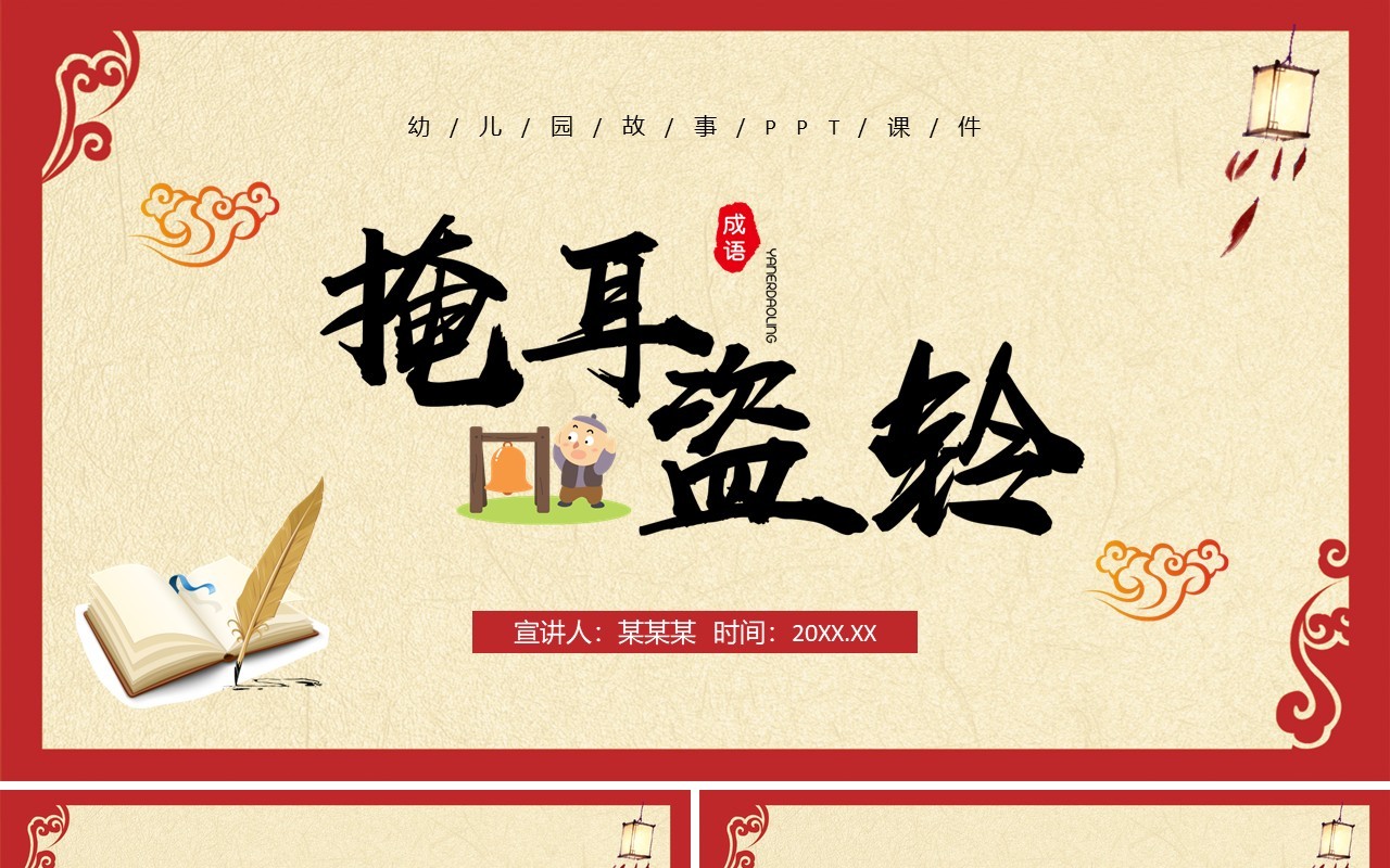 红色古风儿童故事绘本掩耳盗铃PPT模板