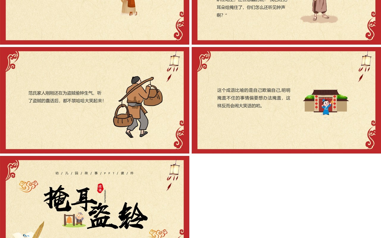 红色古风儿童故事绘本掩耳盗铃PPT模板