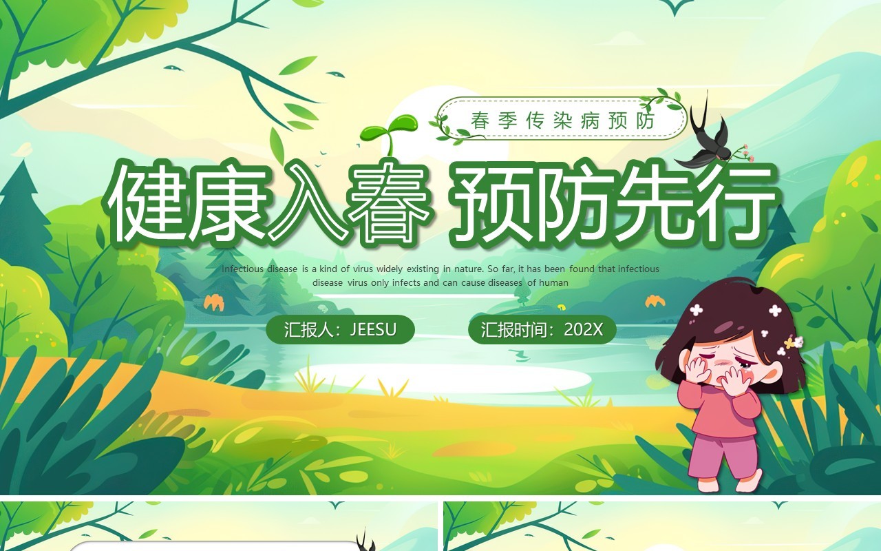 绿色清新风健康入春预防先行PPT模板