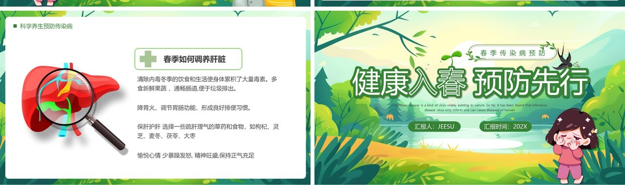 绿色清新风健康入春预防先行PPT模板