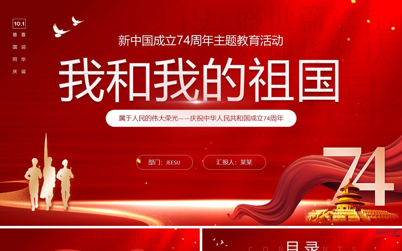 红色大气我和我的祖国主题教育PPT模板