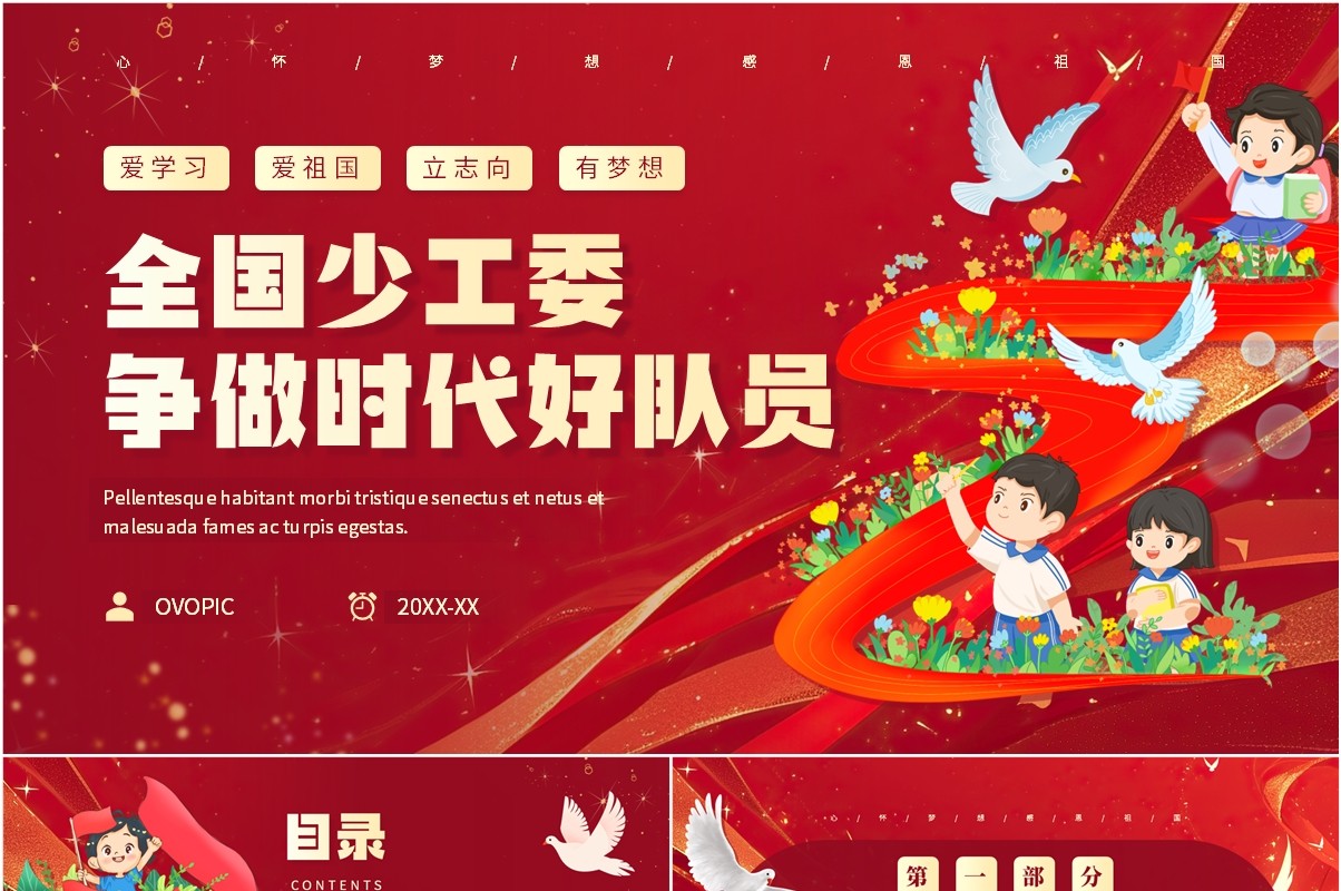 红色简约风全国少工委争做时代好队员PPT模板(1)