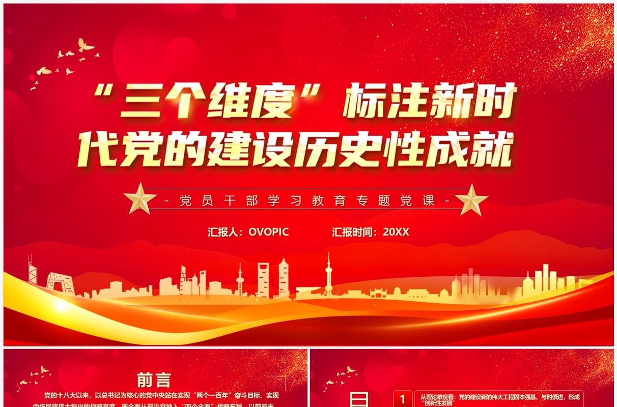 三个维度标注新时代党的建设历史成就PPT模板