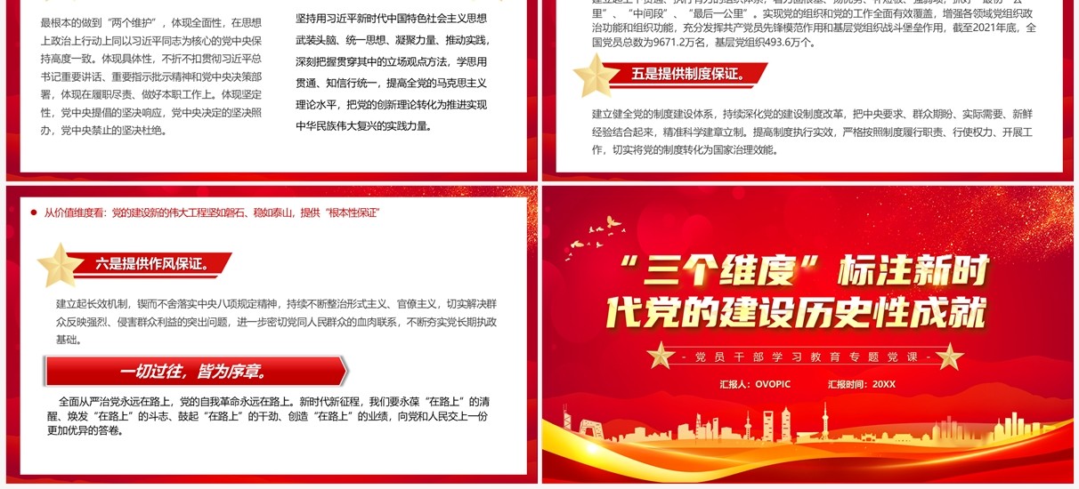 三个维度标注新时代党的建设历史成就PPT模板
