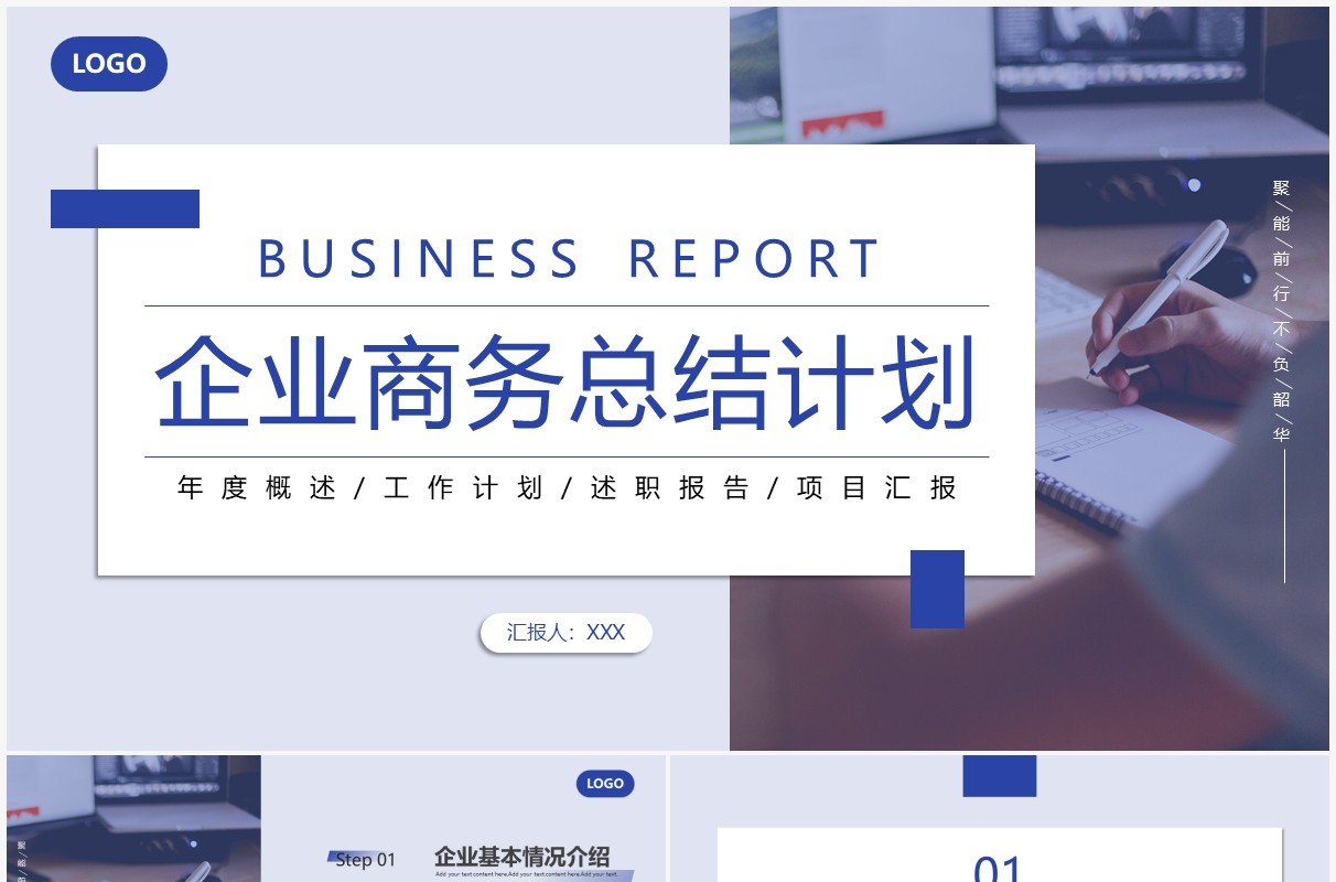 蓝色商务风企业总结计划PPT通用模板